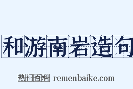 和游南岩造句是什么意思的图片